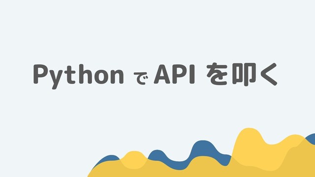 Python で
API を叩く
