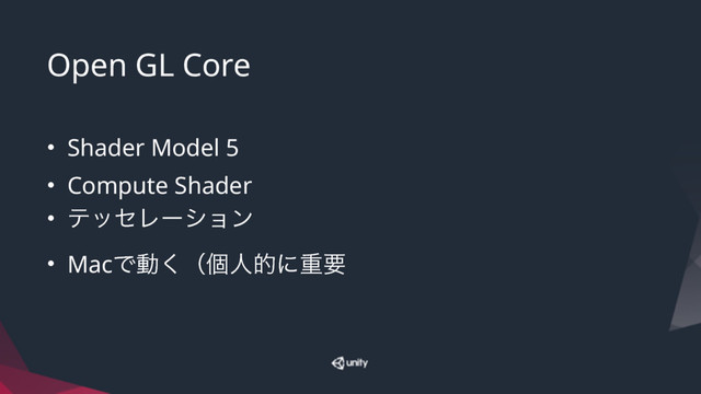 Open GL Core
• Shader Model 5
• Compute Shader
• ςοηϨʔγϣϯ
• MacͰಈ͘ʢݸਓతʹॏཁ
