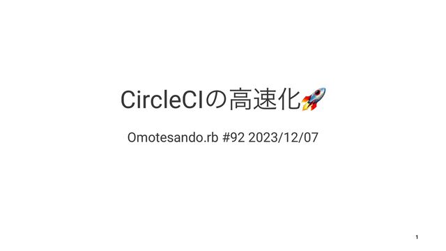 CircleCIͷߴ଎Խ
Omotesando.rb #92 2023/12/07
1

