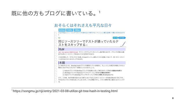طʹଞͷํ΋ϒϩάʹॻ͍͍ͯΔɻ1
1 https://songmu.jp/riji/entry/2021-03-08-utilize-git-tree-hash-in-testing.html
8
