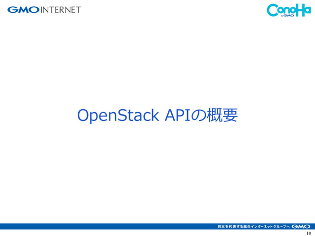 10
OpenStack APIの概要
