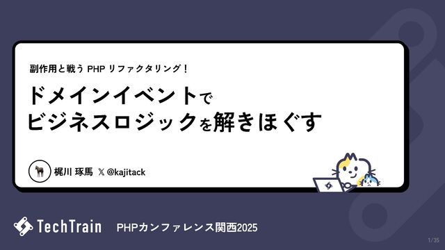 副作用と戦う PHP リファクタリング ─ ドメインイベントでビジネスロジックを解きほぐす