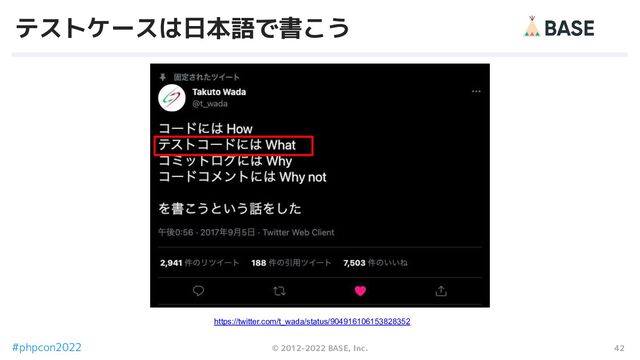 42
© 2012-2022 BASE, Inc.
#phpcon2022
テストケースは日本語で書こう
https://twitter.com/t_wada/status/904916106153828352
