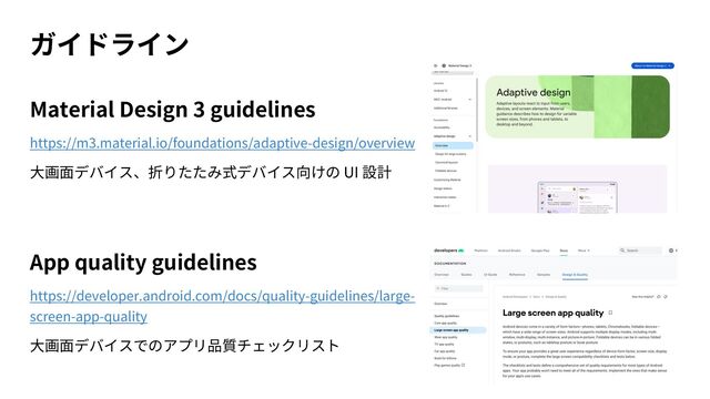 Material Design 3 guidelines
https://m3.material.io/foundations/adaptive-design/overview
UI
App quality guidelines
https://developer.android.com/docs/quality-guidelines/large-
screen-app-quality
