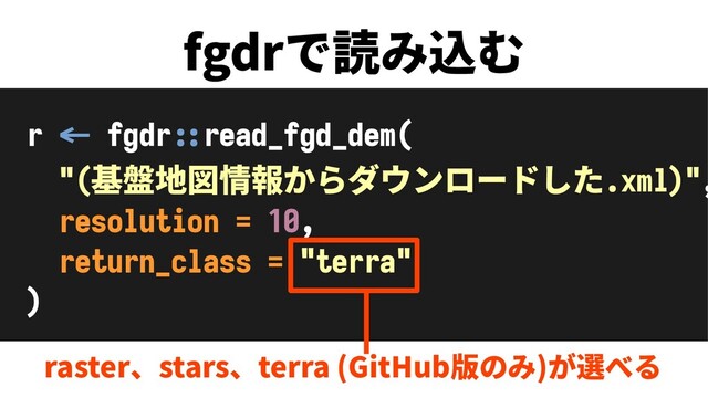 fgdrで読み込む
r <- fgdr::read_fgd_dem(
"(基盤地図情報からダウンロードした.xml)",
resolution = 10,
return_class = "terra"
)
raster、stars、terra (GitHub版のみ)が選べる
