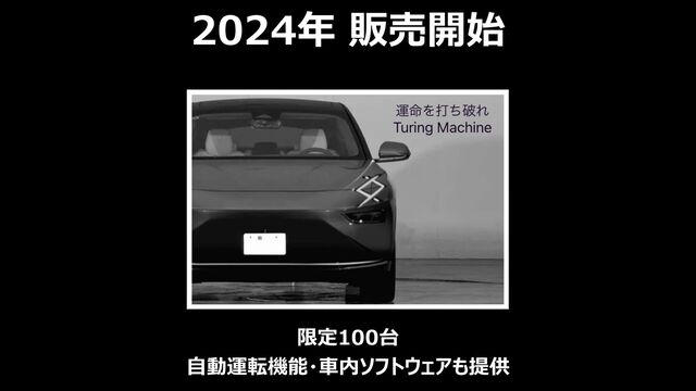 2024年 販売開始
限定100台
自動運転機能・車内ソフトウェアも提供
