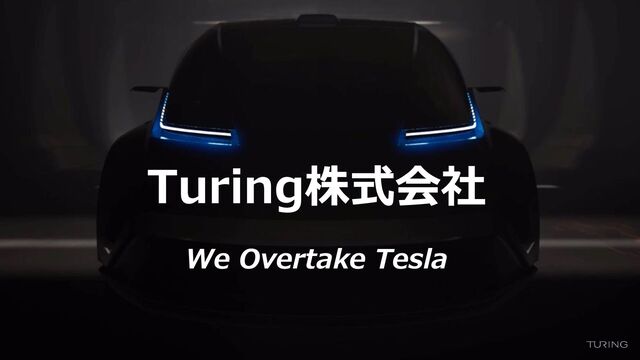 Turing株式会社
We Overtake Tesla
