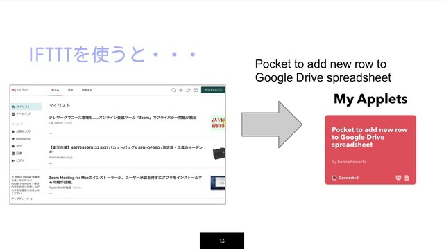 IFTTTを使うと・・・
13
Pocket to add new row to
Google Drive spreadsheet
