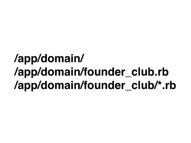 /app/domain/ 
/app/domain/founder_club.r
b

/app/domain/founder_club/*.rb

