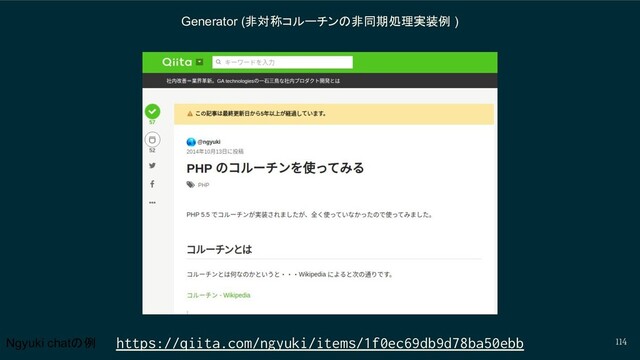 114
Generator (非対称コルーチンの非同期処理実装例 )
Ngyuki chatの例 https://qiita.com/ngyuki/items/1f0ec69db9d78ba50ebb
