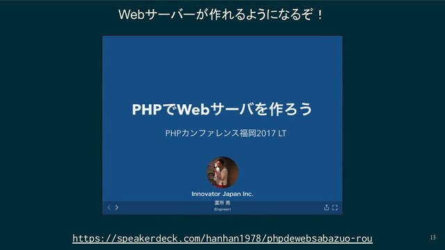 13
Webサーバーが作れるようになるぞ！
https://speakerdeck.com/hanhan1978/phpdewebsabazuo-rou
