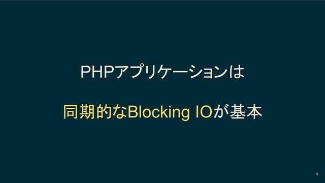 4
PHPアプリケーションは
同期的なBlocking IOが基本
