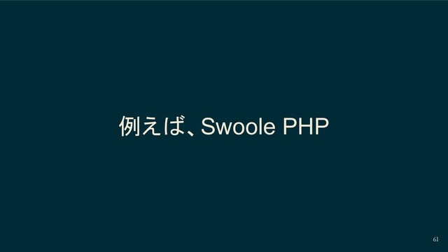 61
例えば、Swoole PHP

