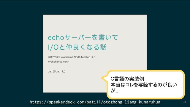 86
https://speakerdeck.com/bati11/otozhong-liang-kunaruhua
C言語の実装例
本当はコレを写経するのが良い
が...

