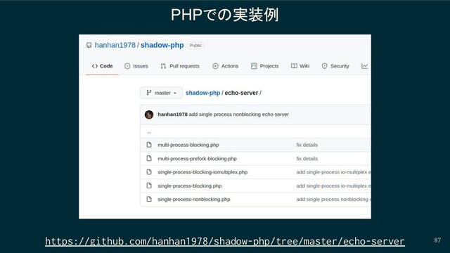 PHPでの実装例
87
https://github.com/hanhan1978/shadow-php/tree/master/echo-server
