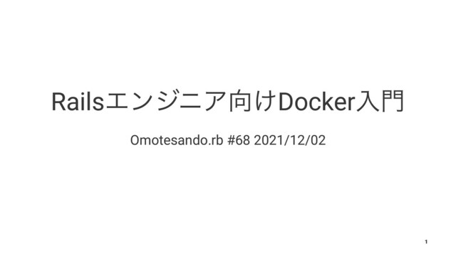RailsΤϯδχΞ޲͚Dockerೖ໳
Omotesando.rb #68 2021/12/02
1
