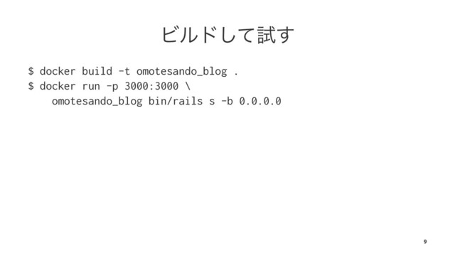 Ϗϧυͯ͠ࢼ͢
$ docker build -t omotesando_blog .
$ docker run -p 3000:3000 \
omotesando_blog bin/rails s -b 0.0.0.0
9
