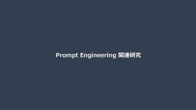 Prompt Engineering 関連研究
