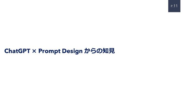P.11
ChatGPT × Prompt Design からの知⾒
