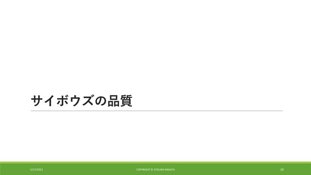 サイボウズの品質
5/17/2021 COPYRIGHT © ATSUSHI NAGATA 19
