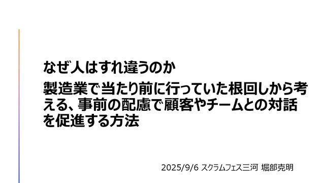 なぜ人はすれ違うのか_製造業で当たり前に行っていた根回しから考える、事前の配慮で顧客やチームとの対話を促進する方法