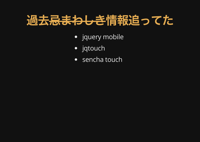過去忌まわしき情報追ってた
jquery mobile
jqtouch
sencha touch
