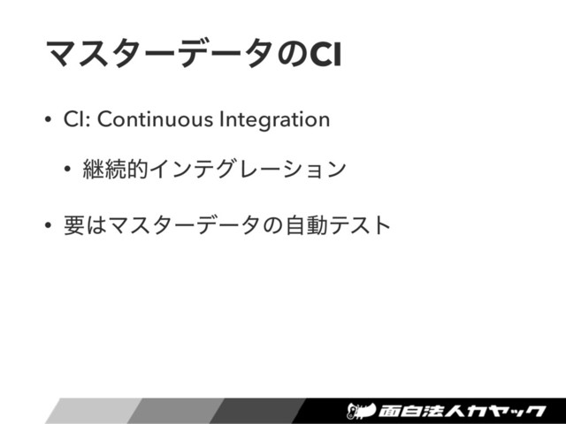 ϚελʔσʔλͷCI
• CI: Continuous Integration
• ܧଓతΠϯςάϨʔγϣϯ
• ཁ͸Ϛελʔσʔλͷࣗಈςετ
