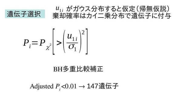 P
i
=P
χ2
[>
(u
1i
σ1
)2]
BH多重比較したい（例えば補正
Adjusted P
i
<0.01 → 147遺伝子
u
1i
　　がガウス分布すると仮定（帰する変数選択法を用と仮定（帰無し学習による変仮説）
棄却確率はカイ二乗分布は細カイ二乗分布すると仮定（帰で時間の対応が付遺伝子に付けにくい）与
遺伝子選択

