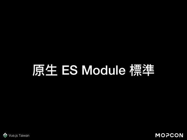 原⽣ ES Module 標準
