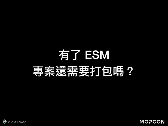 有了 ESM
專案還需要打包嗎？
