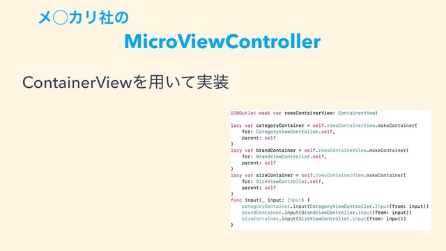 ContainerViewΛ༻͍࣮ͯ૷
MicroViewController
ϝ̋ΧϦࣾͷ
