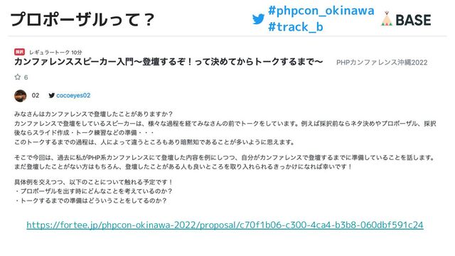 #phpcon_okinawa
#track_b
プロポーザルって？
22
https://fortee.jp/phpcon-okinawa-2022/proposal/c70f1b06-c300-4ca4-b3b8-060dbf591c24
