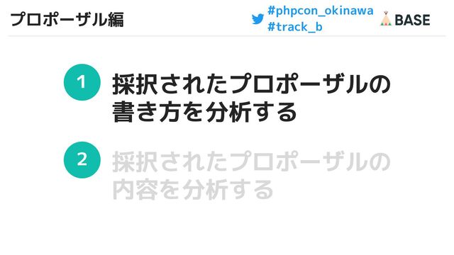 #phpcon_okinawa
#track_b
プロポーザル編
24
１
２
採択されたプロポーザルの
書き方を分析する
採択されたプロポーザルの
内容を分析する
24
