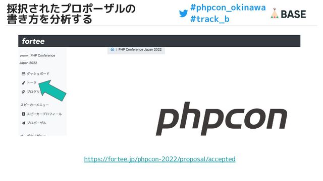 #phpcon_okinawa
#track_b
採択されたプロポーザルの
書き方を分析する
26
https://fortee.jp/phpcon-2022/proposal/accepted
