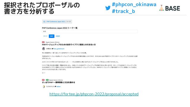 #phpcon_okinawa
#track_b
採択されたプロポーザルの
書き方を分析する
27
https://fortee.jp/phpcon-2022/proposal/accepted
