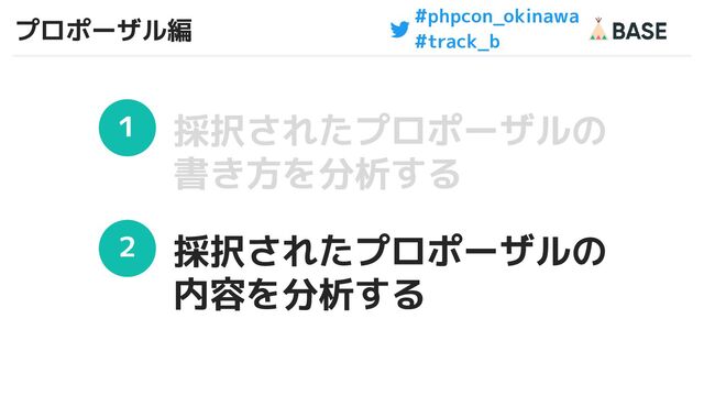 #phpcon_okinawa
#track_b
プロポーザル編
28
１
２
採択されたプロポーザルの
書き方を分析する
採択されたプロポーザルの
内容を分析する
28
