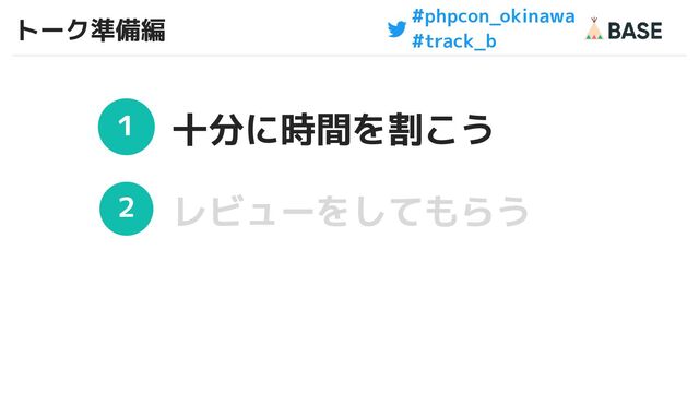 #phpcon_okinawa
#track_b
トーク準備編
33
１
２
十分に時間を割こう
レビューをしてもらう
33
