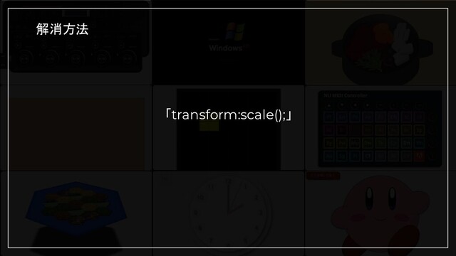 「transform:scale();」
解消方法
