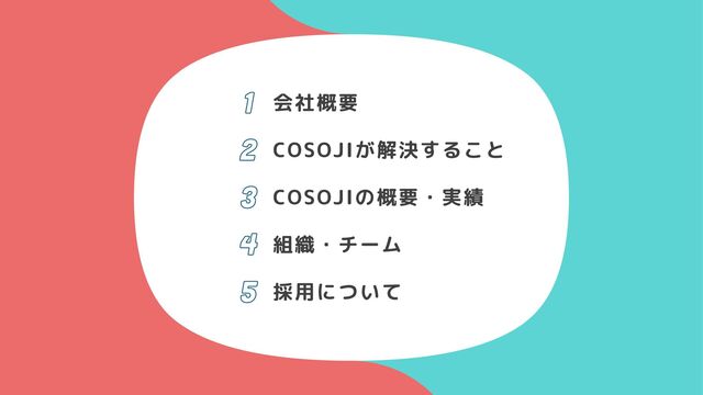 会社概要
COSOJIが解決すること
COSOJIの概要・実績
組織・チーム
採用について
