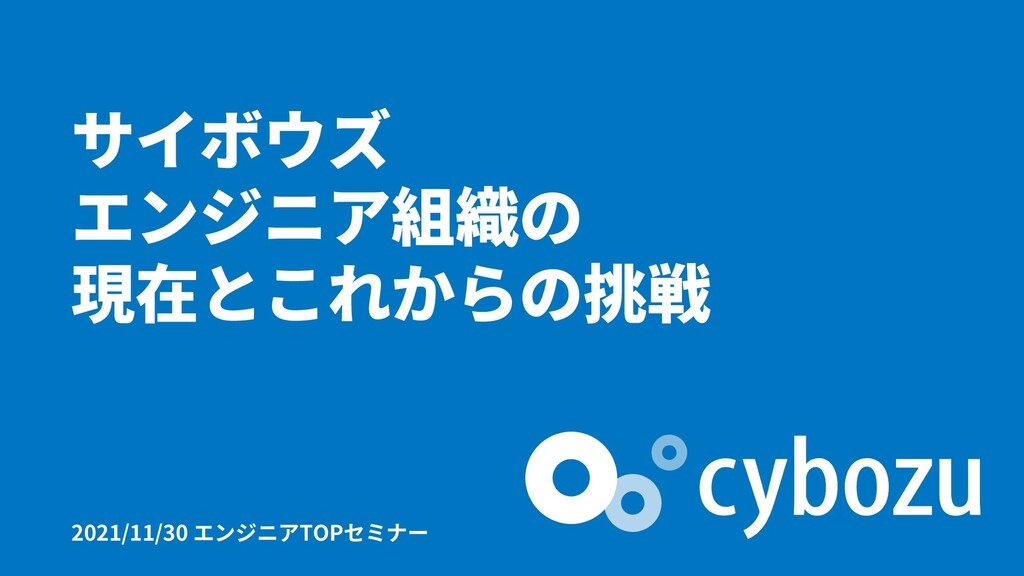 Slide Top: サイボウズ エンジニア組織の現在とこれからの挑戦