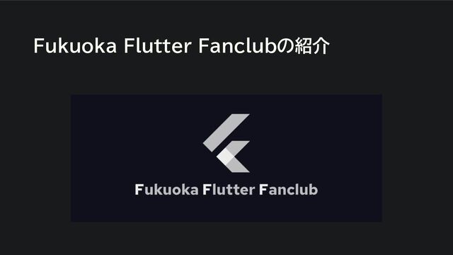 Fukuoka Flutter Fanclubの紹介
