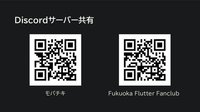 Discordサーバー共有
モバチキ Fukuoka Flutter Fanclub
