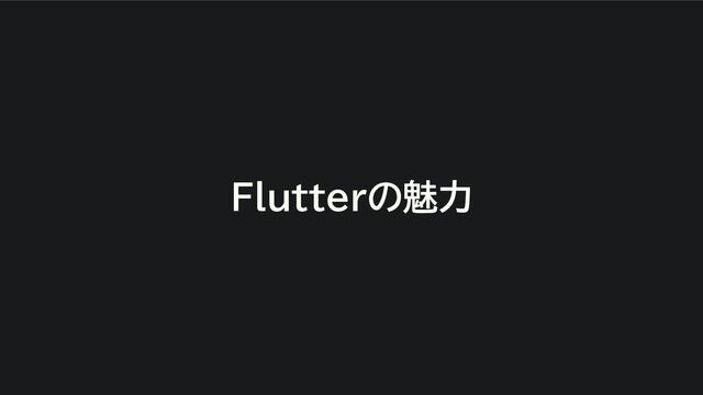 Flutterの魅力
