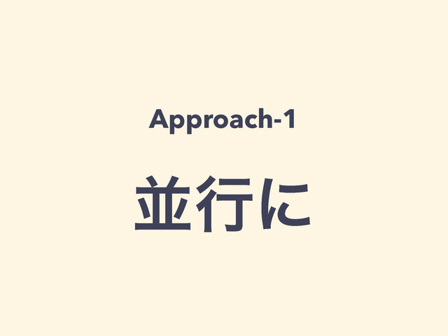 Approach-1
!
ฒߦʹ
