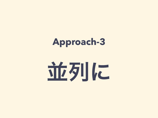 Approach-3
!
ฒྻʹ
