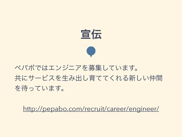 એ఻
ϖύϘͰ͸ΤϯδχΞΛืू͍ͯ͠·͢ɻ
ڞʹαʔϏεΛੜΈग़͠ҭͯͯ͘ΕΔ৽͍͠஥ؒ
Λ଴͍ͬͯ·͢ɻ
!
http://pepabo.com/recruit/career/engineer/
