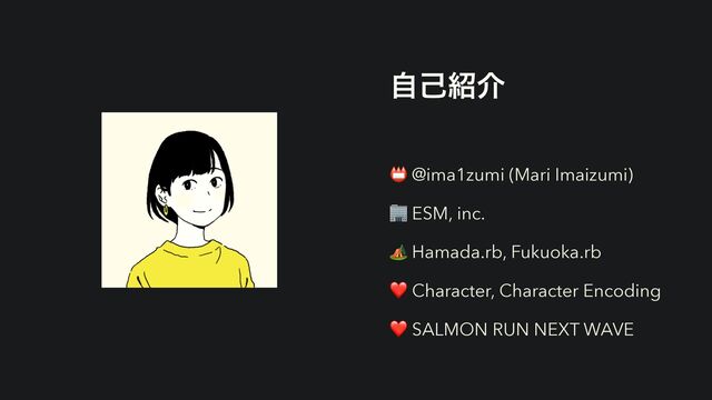 ࣗݾ঺հ
📛 @ima1zumi (Mari Imaizumi)


🏢 ESM, inc.


🏕 Hamada.rb, Fukuoka.rb


❤ Character, Character Encoding


❤ SALMON RUN NEXT WAVE
