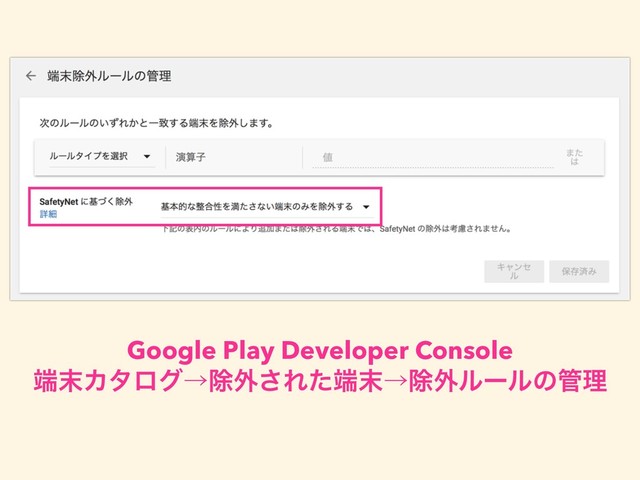 Google Play Developer Console
୺຤Χλϩάˠআ֎͞Εͨ୺຤ˠআ֎ϧʔϧͷ؅ཧ
