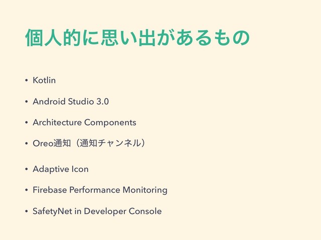 ݸਓతʹࢥ͍ग़͕͋Δ΋ͷ
• Kotlin
• Android Studio 3.0
• Architecture Components
• Oreo௨஌ʢ௨஌νϟϯωϧʣ
• Adaptive Icon
• Firebase Performance Monitoring
• SafetyNet in Developer Console
