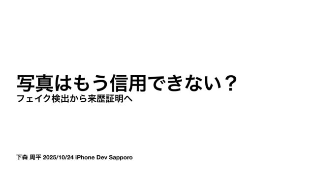 写真はもう信用できない？フェイク検出から来歴証明へ